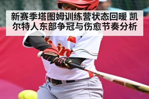 新赛季塔图姆训练营状态回暖 凯尔特人东部争冠与伤愈节奏分析 - kaiyun