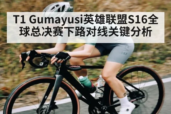 T1 Gumayusi英雄联盟S16全球总决赛下路对线关键分析 - kaiyun